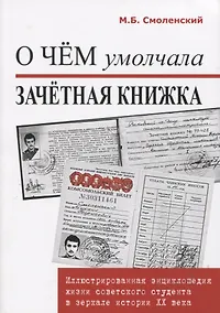 Купить О чем умолчала зачетная книжка. Иллюстрированная энциклопедия жизни советского студента. — Фото №1