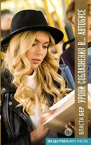 Купить Уроки соблазнения в... автобусе — Фото №1