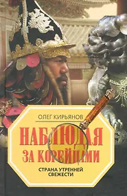 Купить Наблюдая за корейцами. Страна утренней свежести — Фото №1