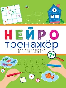 Купить НЕЙРОТРЕНАЖЁРЫ. ПОЛЕЗНЫЕ ЗАНЯТИЯ — Фото №1