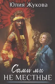Купить Сами мы не местные — Фото №1
