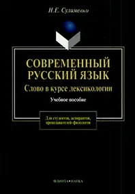 Купить Современный русский язык:Слово в курсе лексикологии: Учебное пособие для студентов, аспирантов, пред — Фото №1