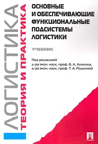 Купить Логистика и управление цепями поставок. Теория и практика. Основные и обеспечивающие функциональные подсистемы логистики: учебник — Фото №1