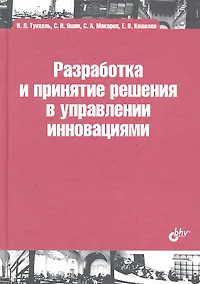Купить Разработка и принятие решения в управлении инновациями: учебное пособие — Фото №1