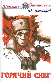 Купить Горячий снег. Роман — Фото №1