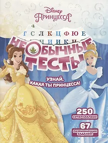 Купить Необычные тесты № НТ 1803 ("Принцесса Disney") — Фото №1