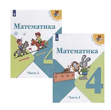 Купить Математика. 4 класс. Учебник. В двух частях (комплект из 2 книг) — Фото №1