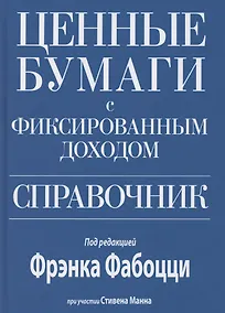 Купить Ценные бумаги с фиксированным доходом. Справочник — Фото №1