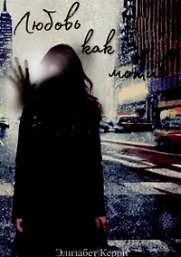 Купить Любовь как мотив — Фото №1