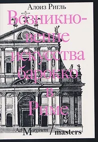 Купить Возникновение искусства барокко в Риме — Фото №1