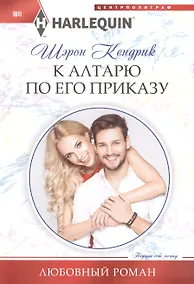 Купить К алтарю по его приказу — Фото №1