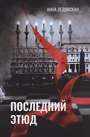 Купить Последний Этюд — Фото №1