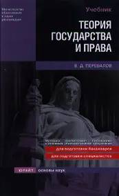 Купить Теория государства и права: учебник для вузов — Фото №1