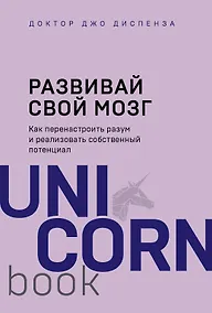 Купить Развивай свой мозг. Как перенастроить разум и реализовать собственный потенциал — Фото №1