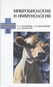 Купить Микробиология и иммунология. Учебное пособие 2-е изд. перераб. и доп. — Фото №1