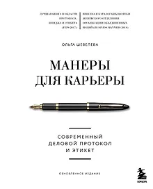 Купить Манеры для карьеры. Современный деловой протокол и этикет (обновленное издание) — Фото №1
