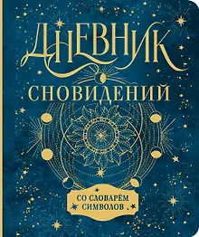 Купить Дневник сновидений со словарём символов — Фото №1