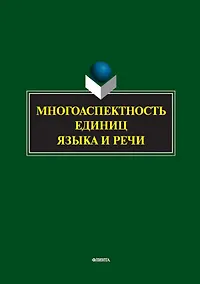 Купить Многоаспектность единиц языка и речи. К столетию со дня рождения профессора Веры Васильевны Бабайцевой. Коллективная монография — Фото №1