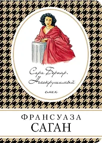 Купить Сара Бернар. Несокрушимый смех: роман — Фото №1
