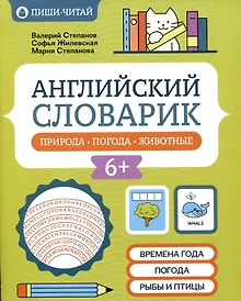 Купить Английский словарик: природа, погода, животные — Фото №1