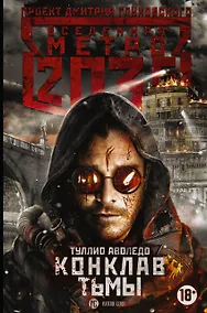 Купить Метро 2035: Конклав тьмы — Фото №1