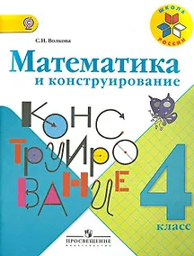 Купить Математика и конструирование. 4 класс — Фото №1