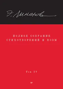 Купить Полное собрание стихотворений и поэм. В 4 томах. Том 4 — Фото №1