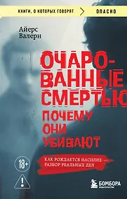 Купить Очарованные смертью. Почему они убивают — Фото №1