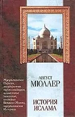 Купить История ислама:От мусульманской Персии до падения мусульманской Испании.Т.3 и 4 — Фото №1
