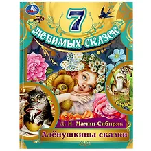 Купить 7 любимых сказок. Аленушкины сказки — Фото №1