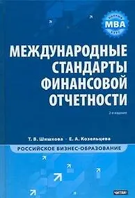 Купить Международные стандарты финансовой отчетности / 2-е изд. — Фото №1