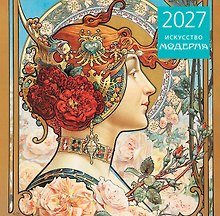 Купить Искусство модерна. Календарь настенный на 2027 год (300х300 мм) — Фото №1