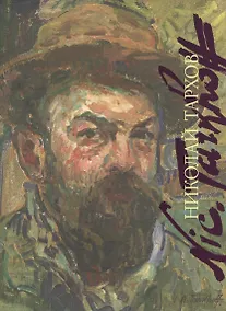 Купить Николай Тархов (Художники русской эмиграции) (супер) (Искусство 21 век) — Фото №1