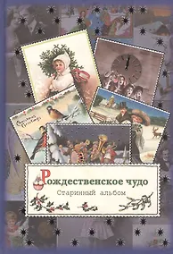 Купить Рождественское чудо. Старинный альбом: альбом открыток. — Фото №1
