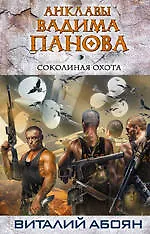 Купить Соколиная охота : фантастический роман — Фото №1
