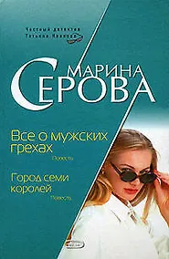 Купить Все о мужских грехах. Город семи коро — Фото №1