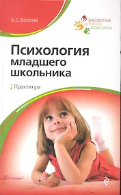 Купить Психология младшего школьника : практикум : учебное пособие / 6-е изд. — Фото №1