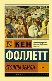 Купить Столпы Земли Том 2 — Фото №1