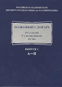 Купить Толковый словарь русской разговорной речи. А-И. Выпуск 1 — Фото №1