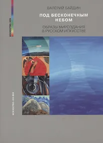 Купить Под бесконечным небом. Образы мироздания в русском искусстве — Фото №1