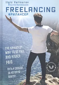 Купить Фрилансер Путь к свободе за которую платят (на англ. яз.) Валинуров — Фото №1