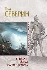 Купить Корсар: Мираж Золотого острова — Фото №1