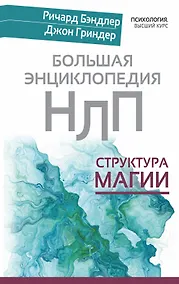 Купить Большая энциклопедия НЛП. Структура магии — Фото №1