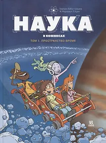 Купить Наука в комиксах. Том 1. Простарнство-время — Фото №1