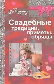 Купить Свадебные традиции, приметы, обряды — Фото №1