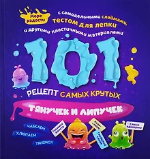 Купить 101 рецепт самых крутых липучек и тянучек — Фото №1