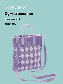 Купить Сумочка вязаная с застежкой (лавандовая) (18х22х4) (текстиль) (12-YiHeng-182203) Bookvalno — Фото №1