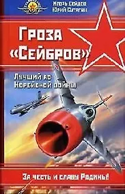 Купить Гроза "Сейбров". Лучший ас Корейской войны — Фото №1