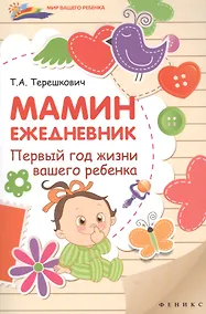 Купить Мамин ежедневник : первый год жизни вашего ребенка — Фото №1