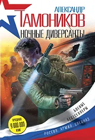 Купить Ночные диверсанты — Фото №1